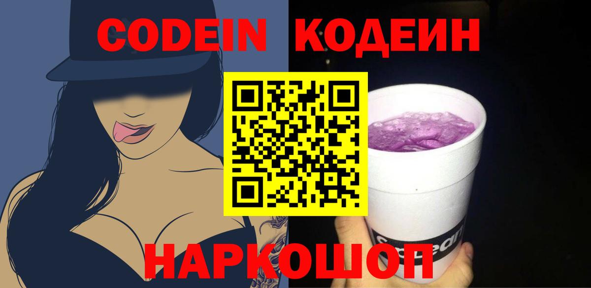 Кодеиновый сироп Lean Purple Drank  Вход с VPN  Кодеин Purple Drank  Воркута 
